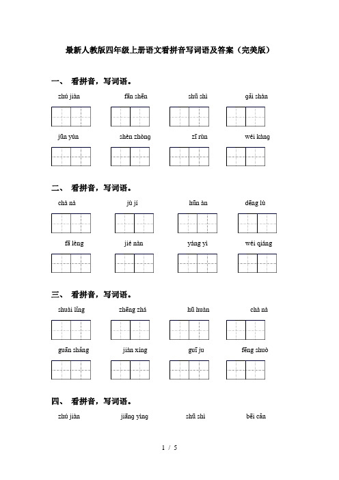 最新人教版四年级上册语文看拼音写词语及答案(完美版)