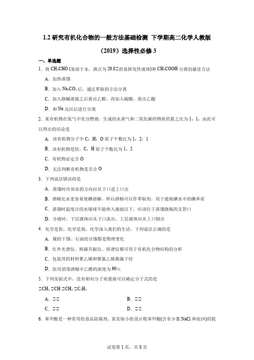 研究有机化合物的一般方法 基础检测 高二下学期化学人教版(2019)选择性必修3