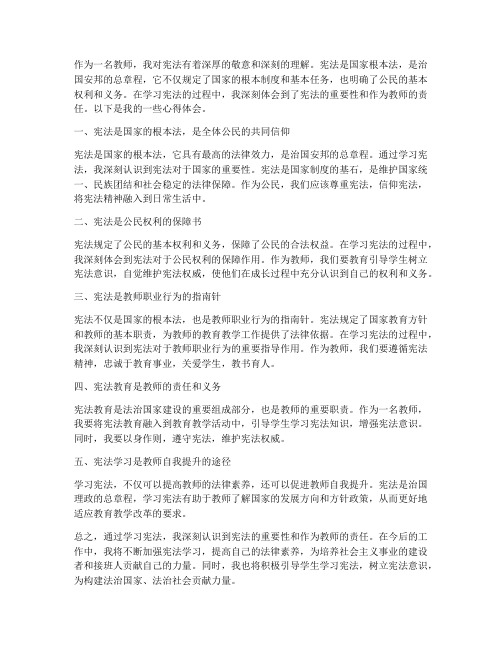 教师宪法心得体会笔记