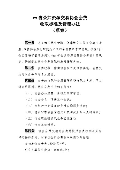 xx省公共资源交易协会会费收取标准和管理办法