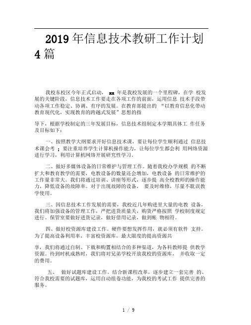 2019年信息技术教研工作计划4篇