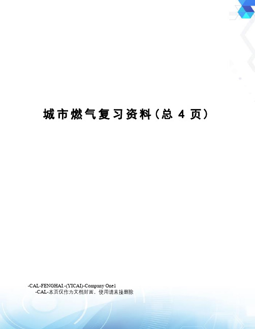 城市燃气复习资料