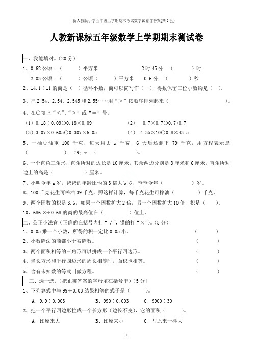 新人教版小学五年级上学期期末考试数学试卷含答案(共5套)