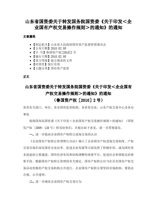 山东省国资委关于转发国务院国资委《关于印发＜企业国有产权交易操作规则＞的通知》的通知