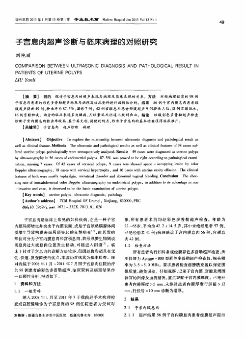 子宫息肉超声诊断与临床病理的对照研究