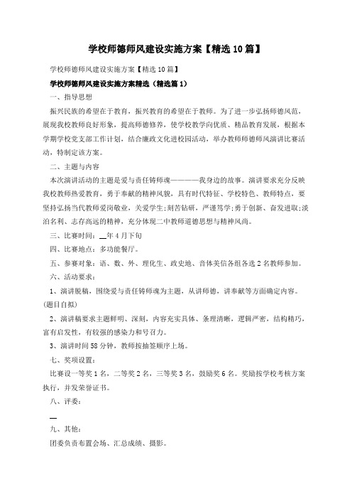 学校师德师风建设实施方案【精选10篇】