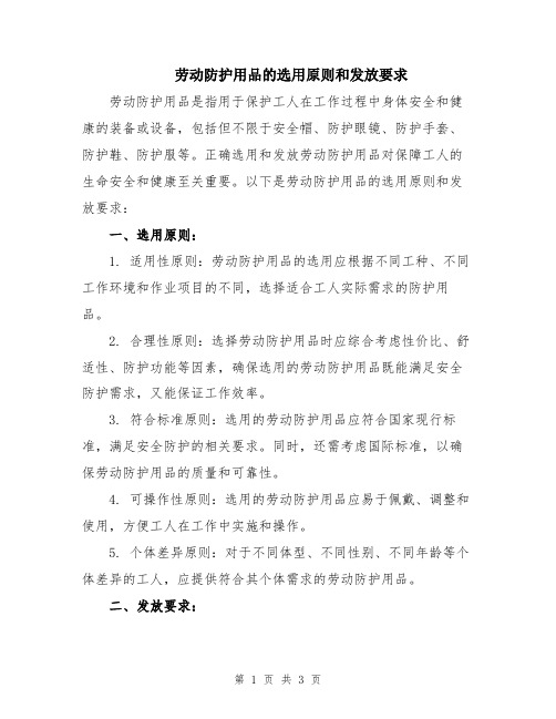 劳动防护用品的选用原则和发放要求