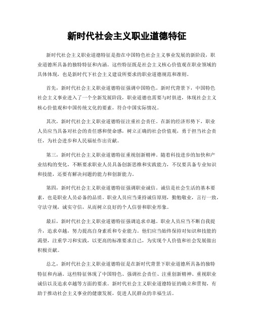 新时代社会主义职业道德特征