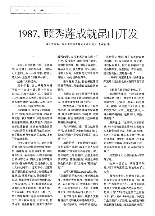 1987,顾秀莲成就昆山开发