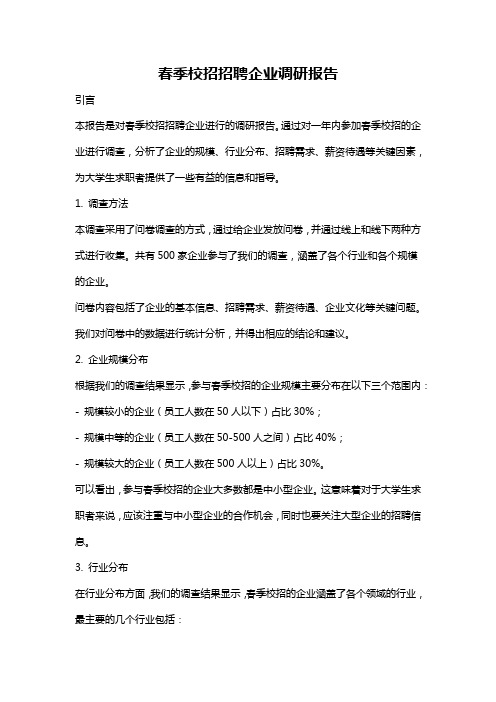 春季校招招聘企业调研报告