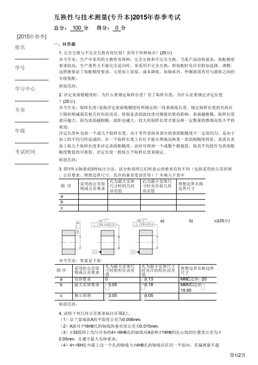 互换性与技术测量(专升本)2015年春季考试