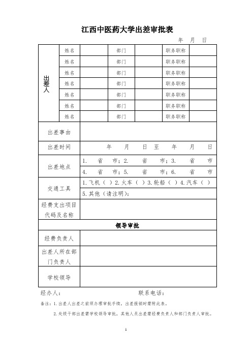 江西中医药大学出差审批表