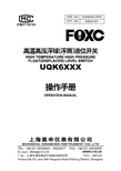 FOXC UQK6XXX高温高压浮球(浮筒)液位开关 说明书