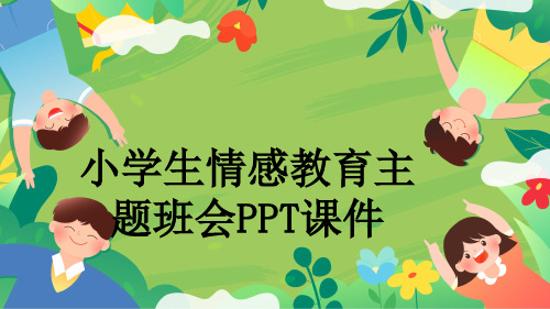 小学生情感教育主题班会PPT课件