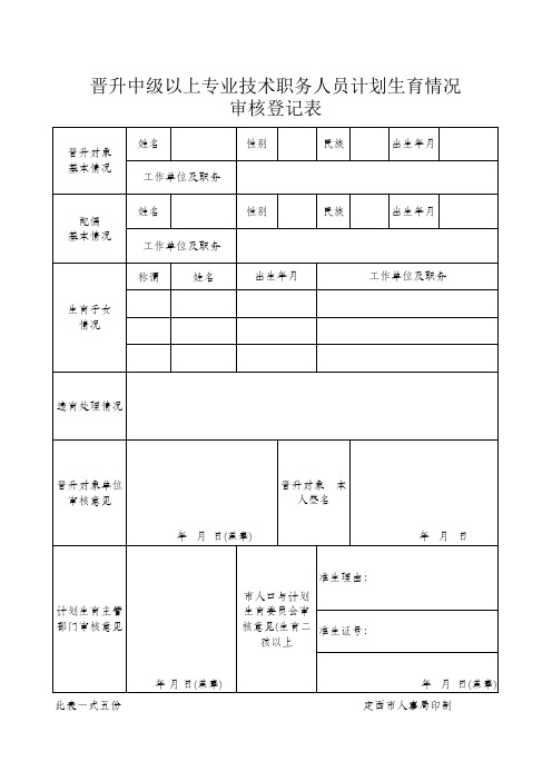 6.计划生育审核登记表_A4纸打印1式5份