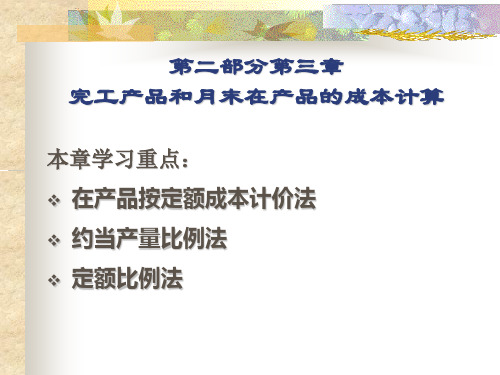 第二部分第三章、完工产品和月末在产品成本的计算