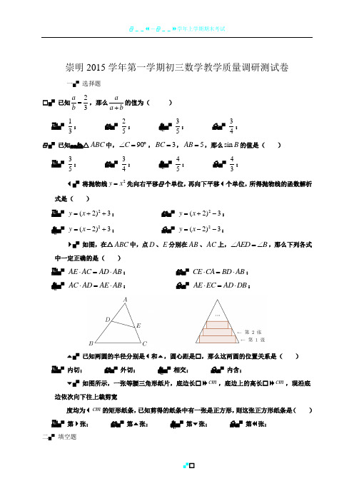 崇明县2015学年第一学期初三期末考试数学试卷及答案