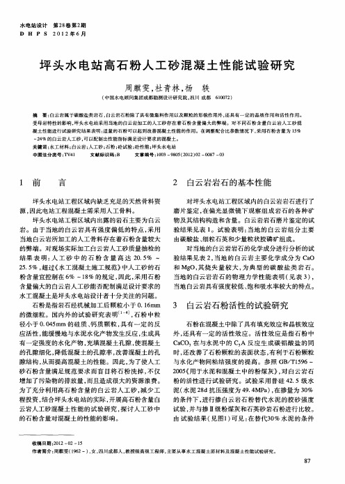 坪头水电站高石粉人工砂混凝土性能试验研究