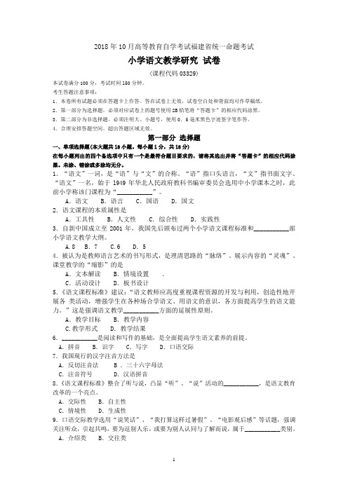 2018年10月福建省自考03329小学语文教学研究试题及答案含评分标准