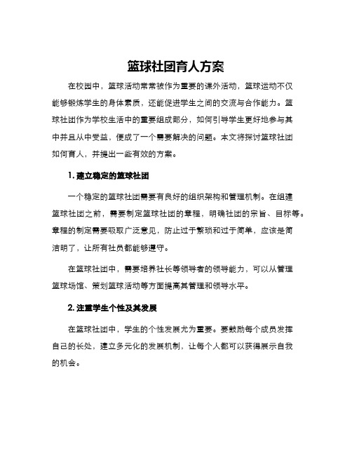 篮球社团育人方案