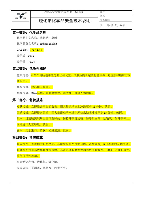 115硫化钠安全技术说明书SDS