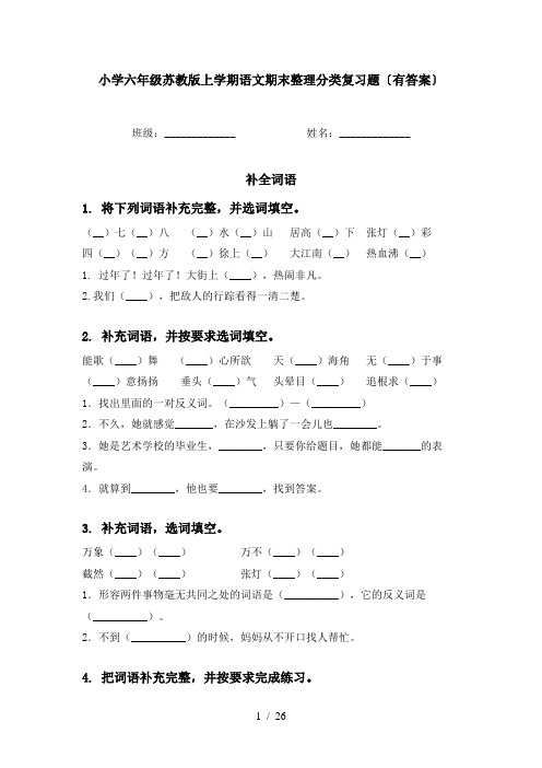 小学六年级苏教版上学期语文期末整理分类复习题〔有答案〕