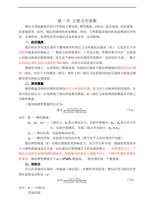 煤储层的力学性质及其对压裂效果的影响