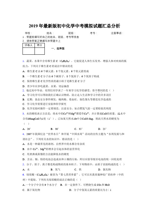 2019年最新版初中化学中考模拟试题汇总分析173601