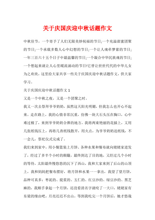 关于庆国庆迎中秋话题作文