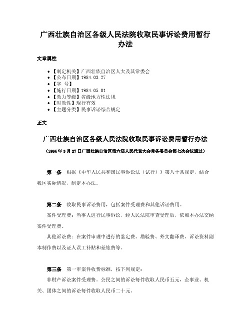 广西壮族自治区各级人民法院收取民事诉讼费用暂行办法