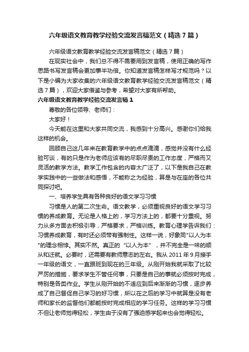 六年级语文教育教学经验交流发言稿范文（精选7篇）