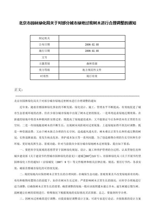 北京市园林绿化局关于对部分城市绿地过密树木进行合理调整的通知-