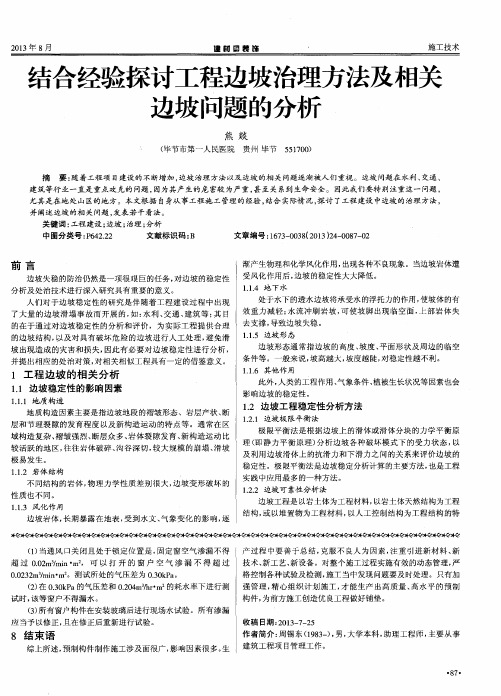 结合经验探讨工程边坡治理方法及相关边坡问题的分析