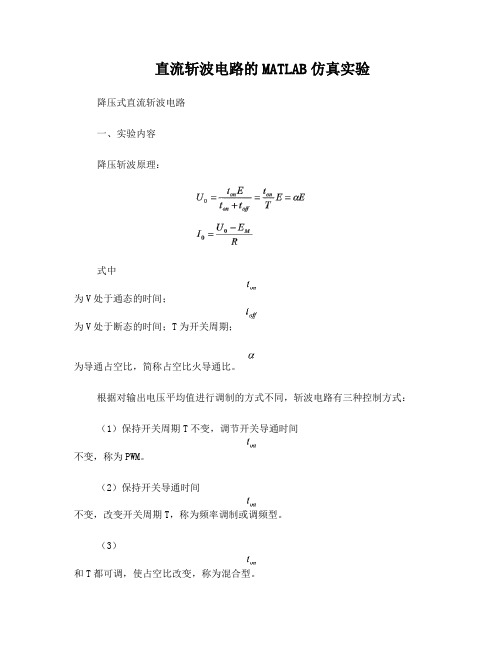 直流斩波电路的MATLAB仿真实验