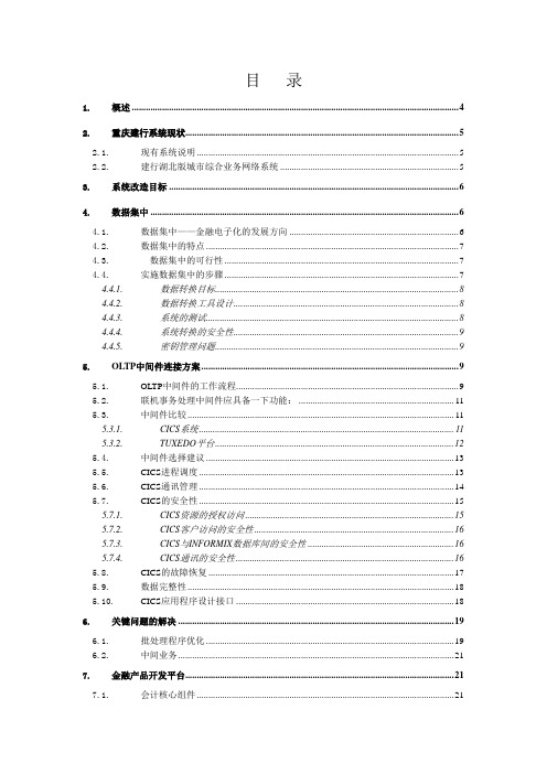 2020年重庆建行数据集中方案参照模板