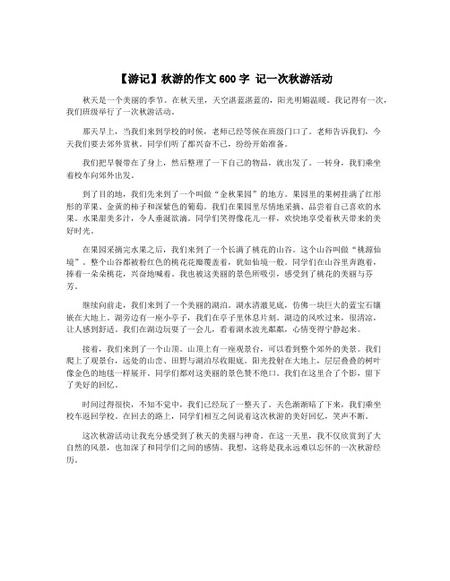 【游记】秋游的作文600字 记一次秋游活动