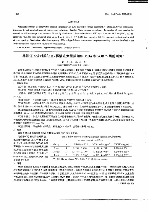 补阳还五汤对脑缺血／再灌注大鼠脑组织MDA和SOD作用的研究