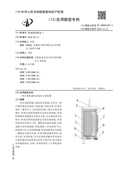 【CN209861323U】一种计算机通讯设备抗干扰装置【专利】