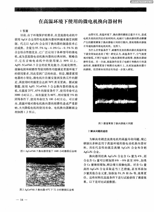 在高温环境下使用的微电机换向器材料