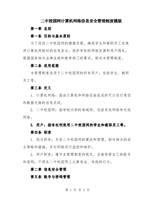 二中校园网计算机网络信息安全管理制度模版