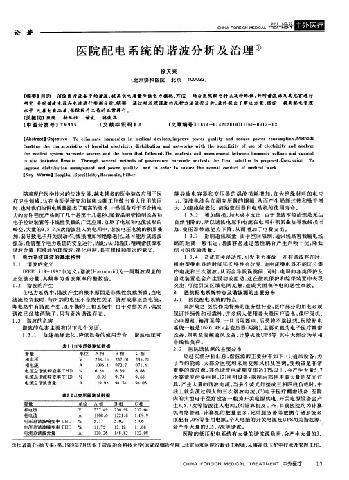 医院配电系统的谐波分析及治理