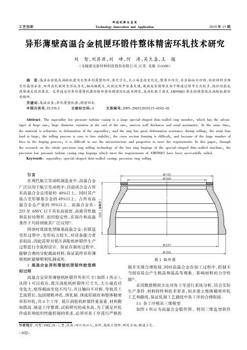 异形薄壁高温合金机匣环锻件整体精密环轧技术研究