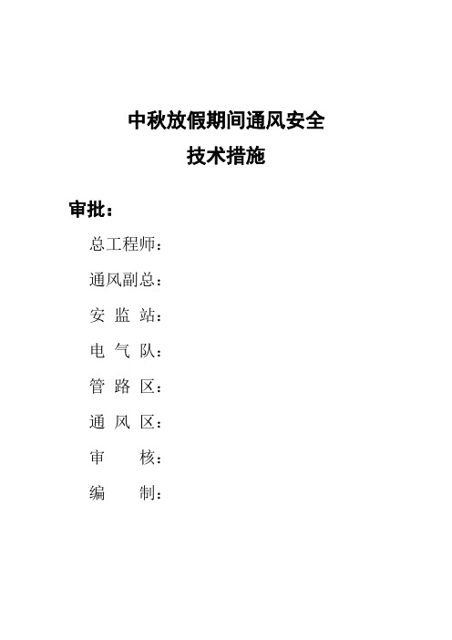 放假期间通风安全技术措施