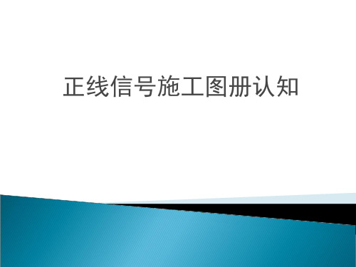 正线信号施工图册认知