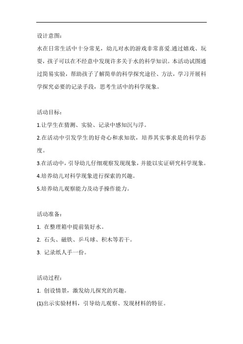 幼儿园小班科学教案评析《浮与沉》含反思