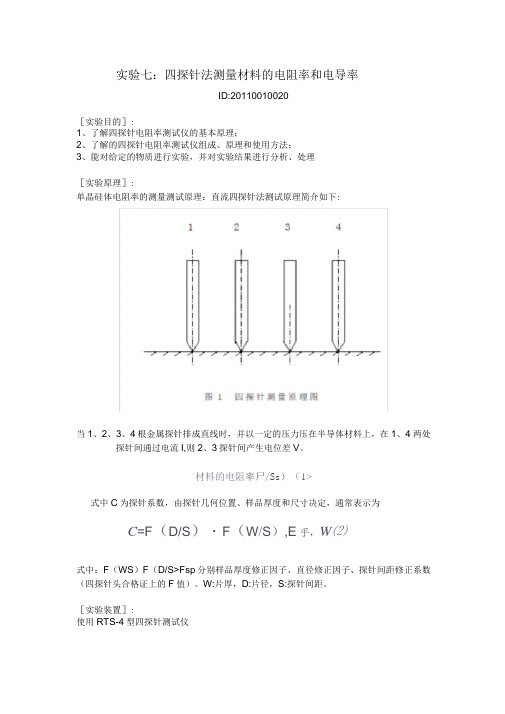 四探针法测量材料的电阻率和电导率