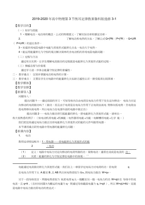 2019-2020年高中物理第3节焦耳定律教案鲁科版选修3-1
