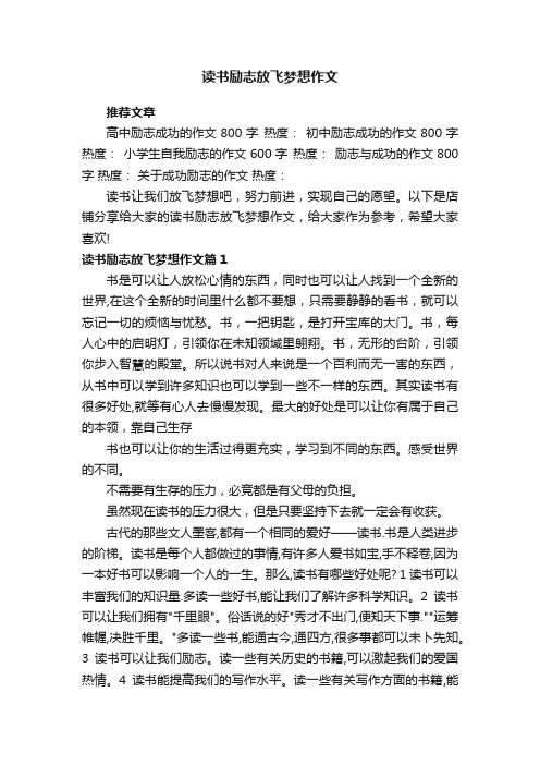 读书励志放飞梦想作文