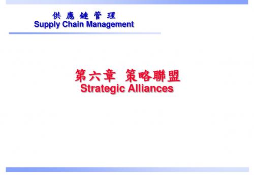 第六章策略联盟StrategicAlliances.