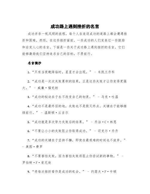 成功路上遇到挫折的名言 成功的路上会遇到挫折的话语